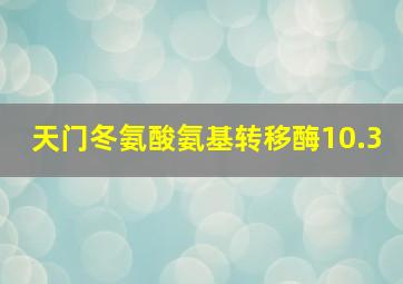 天门冬氨酸氨基转移酶10.3