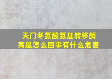 天门冬氨酸氨基转移酶高是怎么回事有什么危害