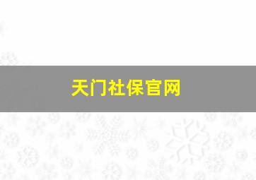 天门社保官网