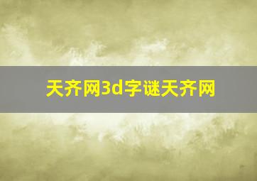 天齐网3d字谜天齐网