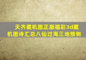 天齐藏机图正版福彩3d藏机图诗汇总八仙过海三地预侧