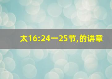 太16:24一25节,的讲章