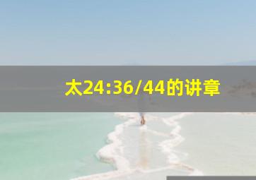 太24:36/44的讲章