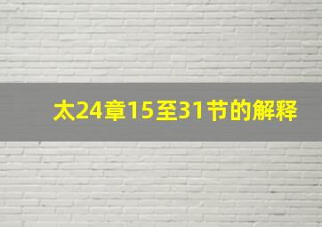 太24章15至31节的解释