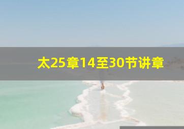 太25章14至30节讲章