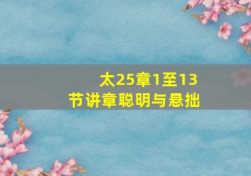 太25章1至13节讲章聪明与悬拙