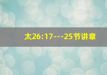 太26:17---25节讲章