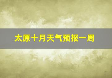 太原十月天气预报一周