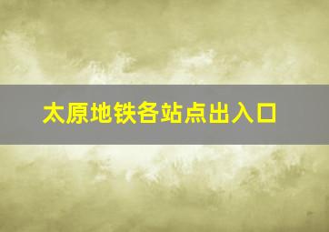 太原地铁各站点出入口