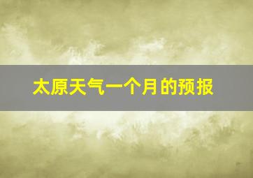 太原天气一个月的预报