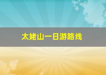 太姥山一日游路线