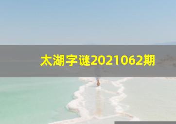 太湖字谜2021062期