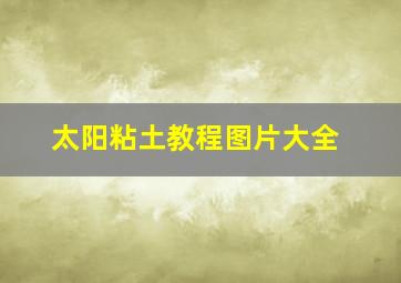 太阳粘土教程图片大全