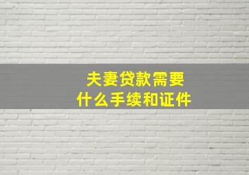 夫妻贷款需要什么手续和证件