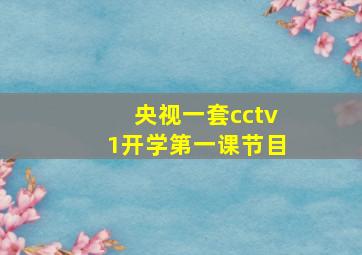 央视一套cctv1开学第一课节目