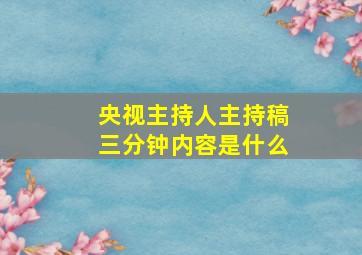 央视主持人主持稿三分钟内容是什么