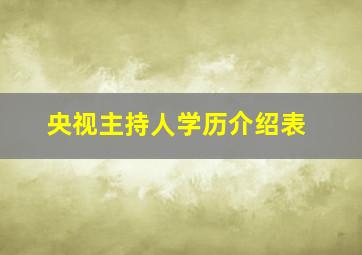 央视主持人学历介绍表