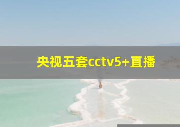 央视五套cctv5+直播