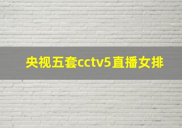 央视五套cctv5直播女排