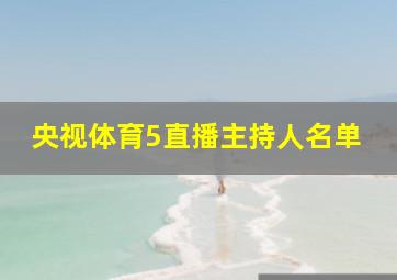 央视体育5直播主持人名单