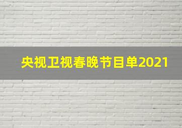 央视卫视春晚节目单2021