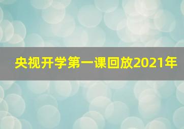 央视开学第一课回放2021年