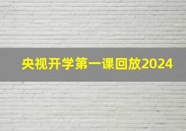 央视开学第一课回放2024