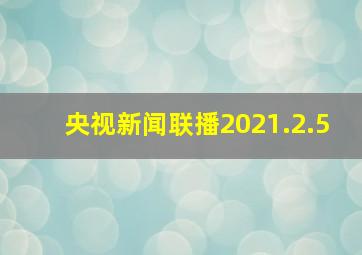 央视新闻联播2021.2.5