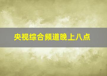 央视综合频道晚上八点