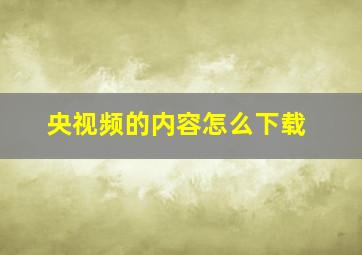 央视频的内容怎么下载