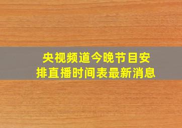 央视频道今晚节目安排直播时间表最新消息