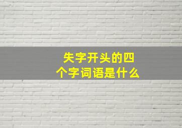 失字开头的四个字词语是什么