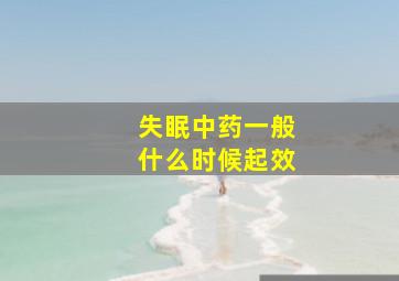 失眠中药一般什么时候起效