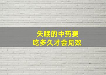 失眠的中药要吃多久才会见效