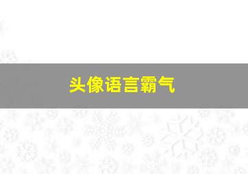 头像语言霸气