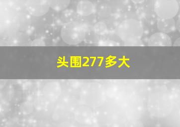 头围277多大