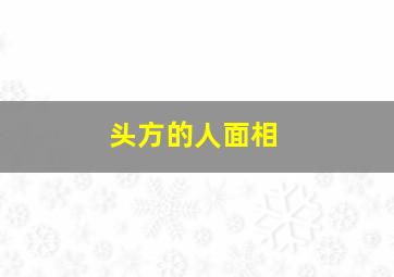 头方的人面相