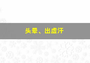 头晕、出虚汗