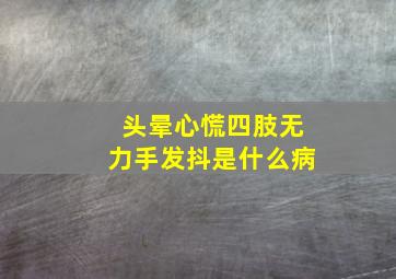 头晕心慌四肢无力手发抖是什么病