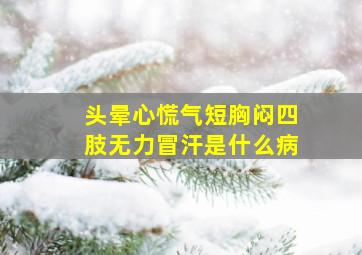 头晕心慌气短胸闷四肢无力冒汗是什么病