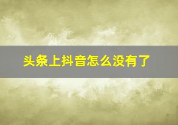 头条上抖音怎么没有了