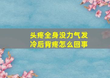 头疼全身没力气发冷后背疼怎么回事