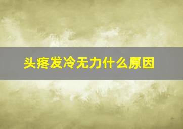 头疼发冷无力什么原因