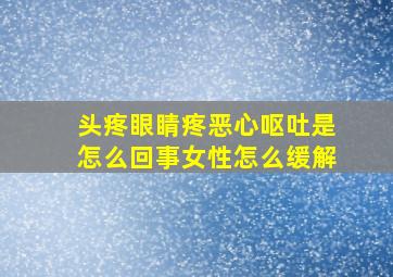 头疼眼睛疼恶心呕吐是怎么回事女性怎么缓解