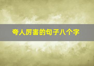 夸人厉害的句子八个字