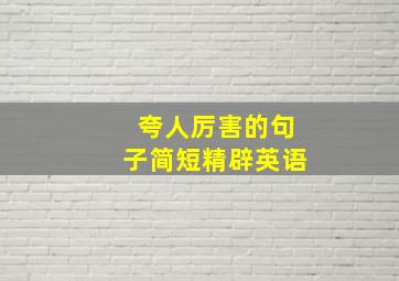 夸人厉害的句子简短精辟英语