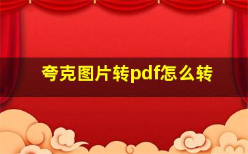 夸克图片转pdf怎么转