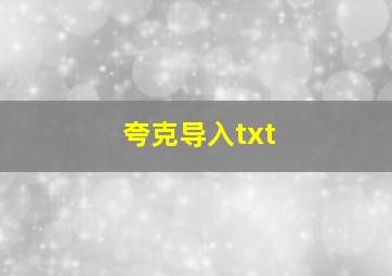 夸克导入txt