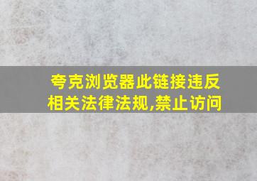 夸克浏览器此链接违反相关法律法规,禁止访问