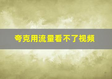 夸克用流量看不了视频